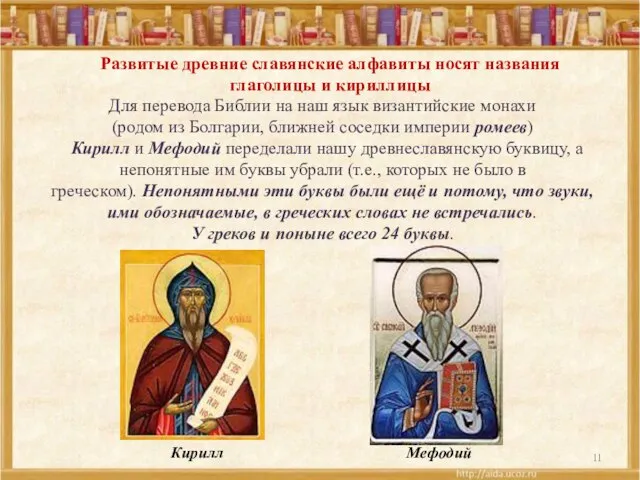 Для перевода Библии на наш язык византийские монахи (родом из Болгарии,