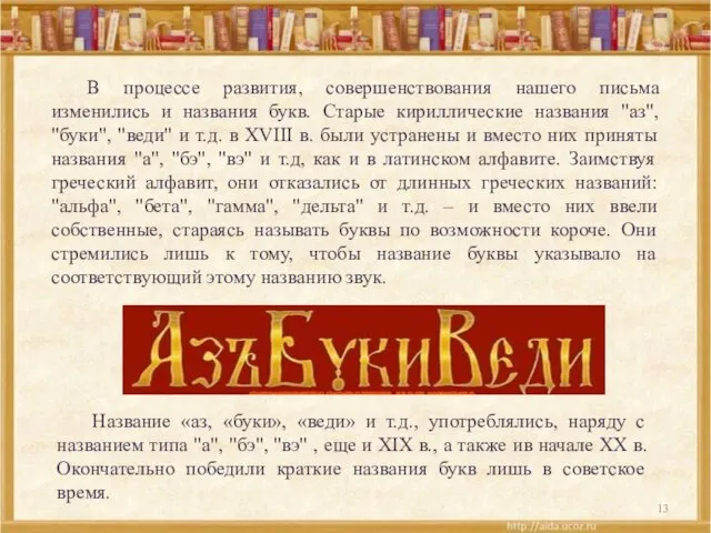 В процессе развития, совершенствования нашего письма изменились и названия букв. Старые