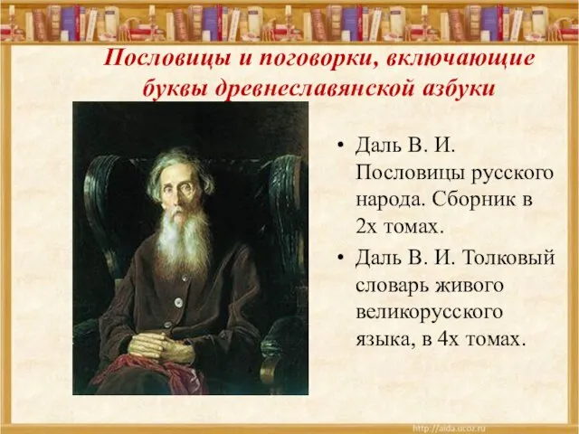 Пословицы и поговорки, включающие буквы древнеславянской азбуки Даль В. И. Пословицы