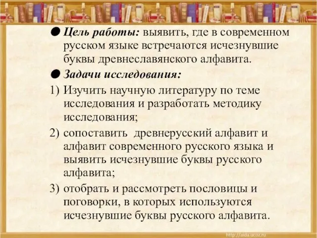 Цель работы: выявить, где в современном русском языке встречаются исчезнувшие буквы