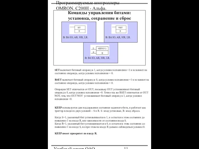 Программируемые контроллеры OMRON. С200Н - Альфа. Учебный центр ОАО "Северсталь" Команды