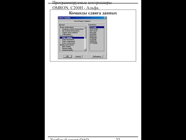 Программируемые контроллеры OMRON. С200Н - Альфа. Учебный центр ОАО "Северсталь" Команды сдвига данных