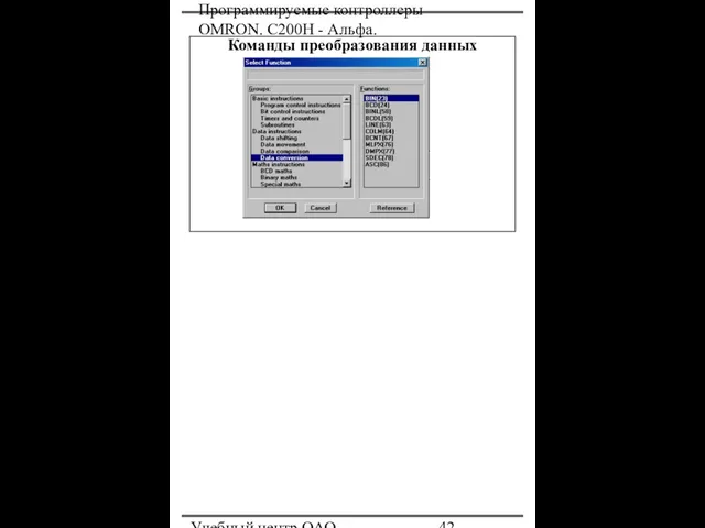 Программируемые контроллеры OMRON. С200Н - Альфа. Учебный центр ОАО "Северсталь" Команды преобразования данных