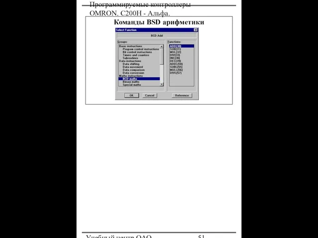 Программируемые контроллеры OMRON. С200Н - Альфа. Учебный центр ОАО "Северсталь" Команды BSD арифметики