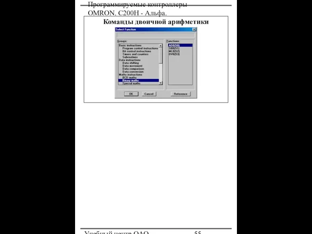Программируемые контроллеры OMRON. С200Н - Альфа. Учебный центр ОАО "Северсталь" Команды двоичной арифметики