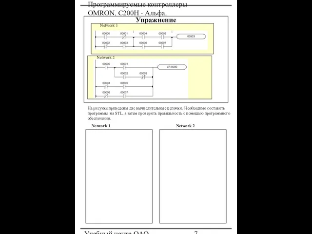 Программируемые контроллеры OMRON. С200Н - Альфа. Учебный центр ОАО "Северсталь" Упражнение