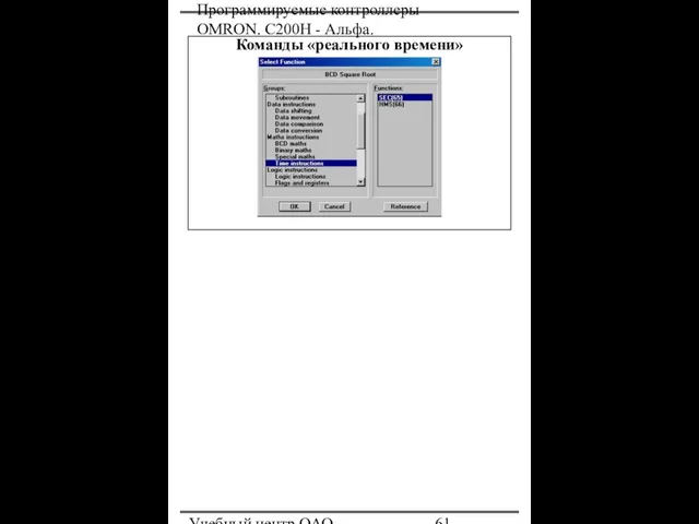 Программируемые контроллеры OMRON. С200Н - Альфа. Учебный центр ОАО "Северсталь" Команды «реального времени»