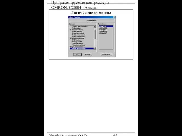 Программируемые контроллеры OMRON. С200Н - Альфа. Учебный центр ОАО "Северсталь" Логические команды