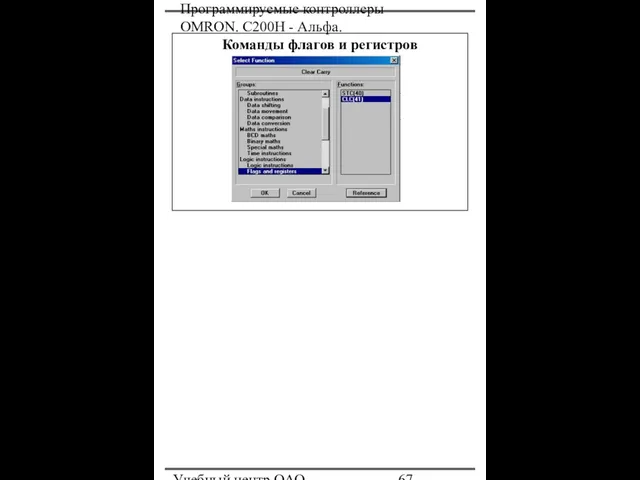 Программируемые контроллеры OMRON. С200Н - Альфа. Учебный центр ОАО "Северсталь" Команды флагов и регистров