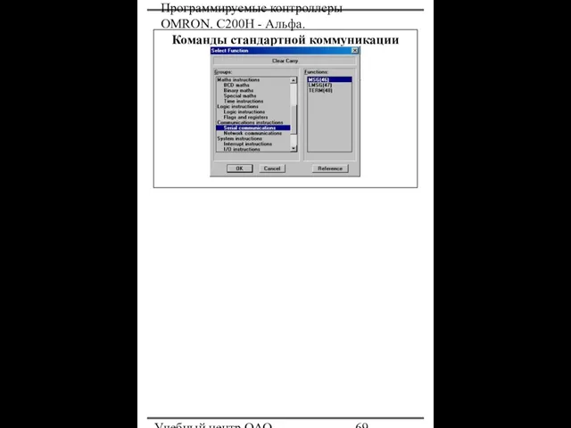 Программируемые контроллеры OMRON. С200Н - Альфа. Учебный центр ОАО "Северсталь" Команды стандартной коммуникации