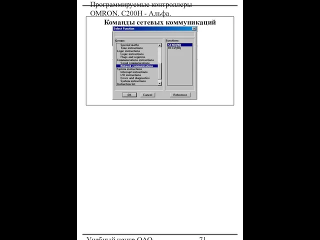 Программируемые контроллеры OMRON. С200Н - Альфа. Учебный центр ОАО "Северсталь" Команды сетевых коммуникаций