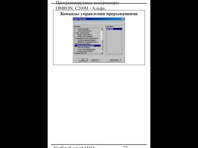 Программируемые контроллеры OMRON. С200Н - Альфа. Учебный центр ОАО "Северсталь" Команды управления прерываниями