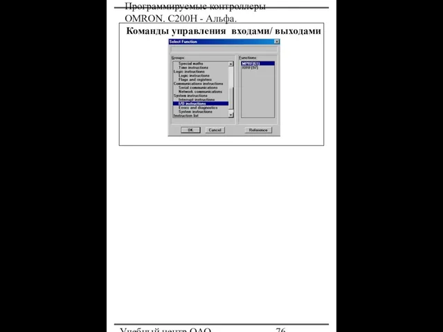 Программируемые контроллеры OMRON. С200Н - Альфа. Учебный центр ОАО "Северсталь" Команды управления входами/ выходами