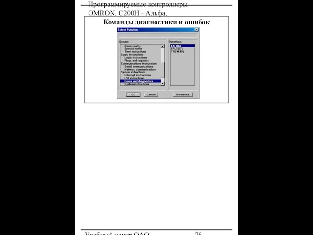 Программируемые контроллеры OMRON. С200Н - Альфа. Учебный центр ОАО "Северсталь" Команды диагностики и ошибок