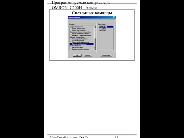 Программируемые контроллеры OMRON. С200Н - Альфа. Учебный центр ОАО "Северсталь" Системные команды