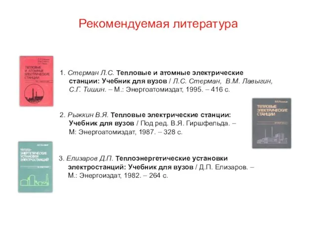 1. Стерман Л.С. Тепловые и атомные электрические станции: Учебник для вузов