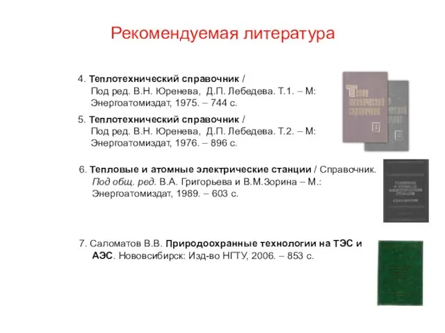 6. Тепловые и атомные электрические станции / Справочник. Под общ. ред.