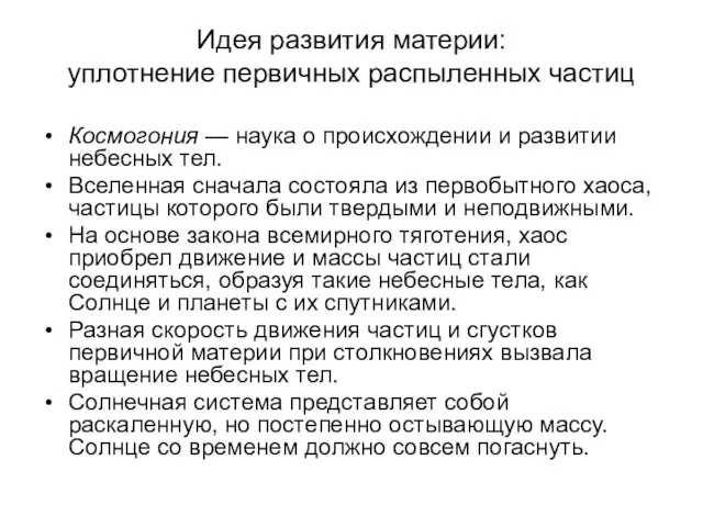 Идея развития материи: уплотнение первичных распыленных частиц Космогония — наука о