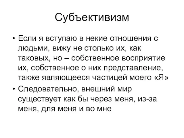 Субъективизм Если я вступаю в некие отношения с людьми, вижу не