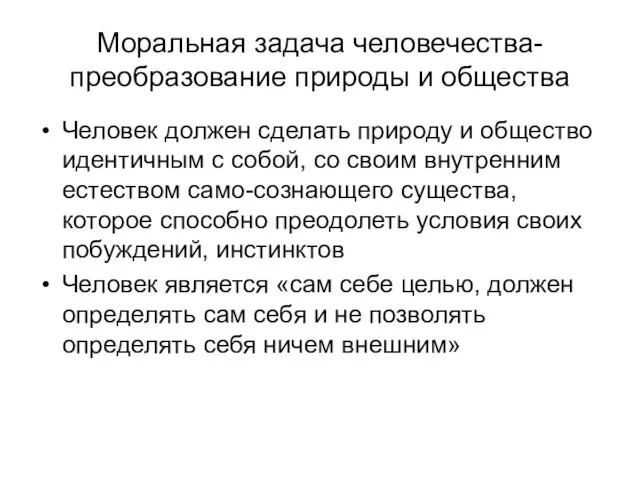 Моральная задача человечества- преобразование природы и общества Человек должен сделать природу