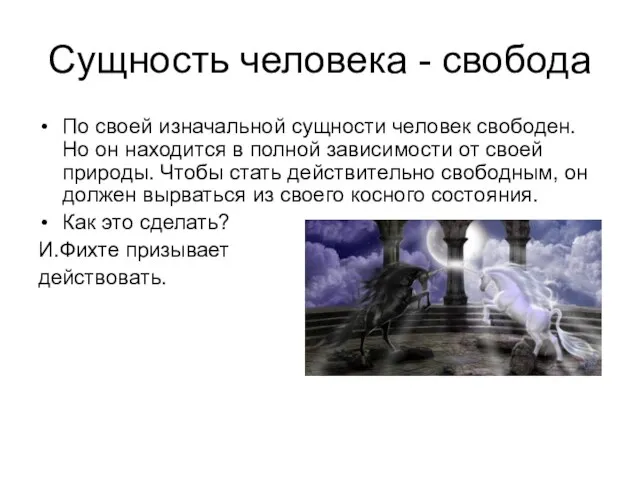 Сущность человека - свобода По своей изначальной сущности человек свободен. Но