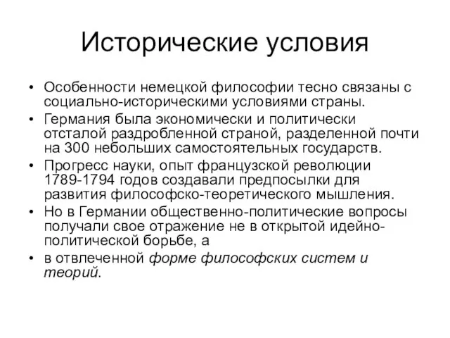 Исторические условия Особенности немецкой философии тесно связаны с социально-историческими условиями страны.