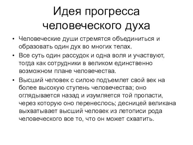 Идея прогресса человеческого духа Человеческие души стремятся объединиться и образовать один