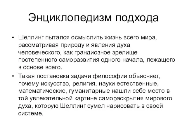 Энциклопедизм подхода Шеллинг пытался осмыслить жизнь всего мира, рассматривая природу и