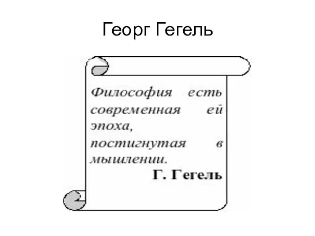 Георг Гегель