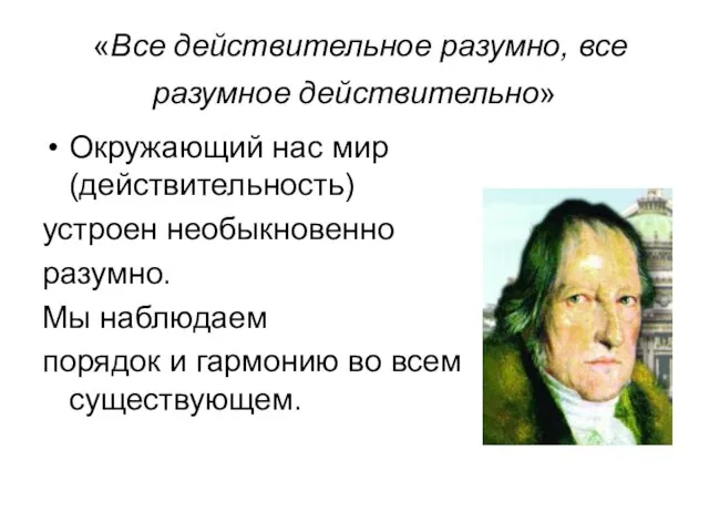 «Все действительное разумно, все разумное действительно» Окружающий нас мир (действительность) устроен