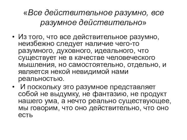 «Все действительное разумно, все разумное действительно» Из того, что все действительное