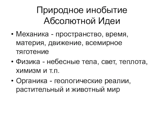 Природное инобытие Абсолютной Идеи Механика - пространство, время, материя, движение, всемирное