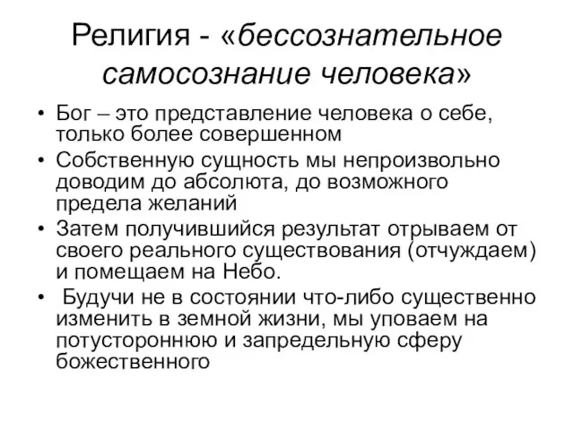 Религия - «бессознательное самосознание человека» Бог – это представление человека о