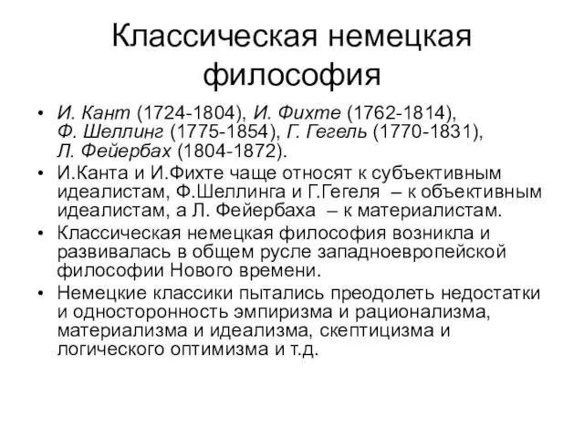 Классическая немецкая философия И. Кант (1724-1804), И. Фихте (1762-1814), Ф. Шеллинг