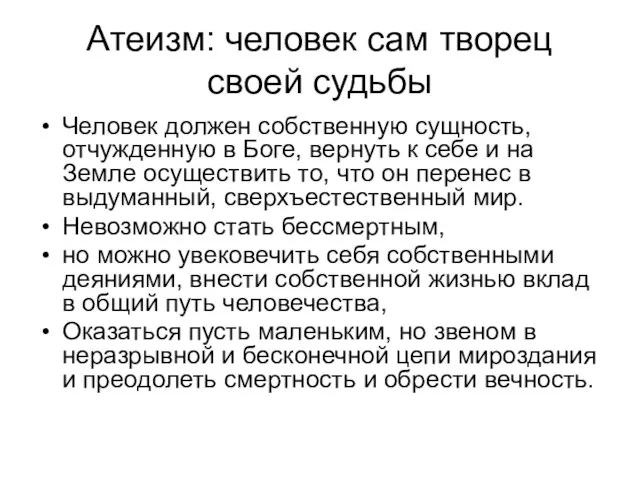 Атеизм: человек сам творец своей судьбы Человек должен собственную сущность, отчужденную