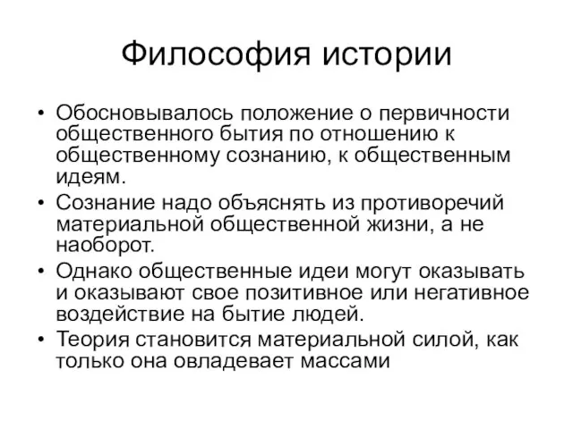 Философия истории Обосновывалось положение о первичности общественного бытия по отношению к