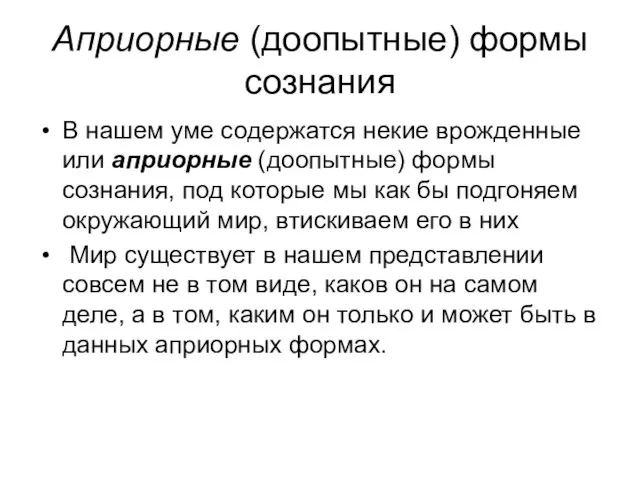 Априорные (доопытные) формы сознания В нашем уме содержатся некие врожденные или