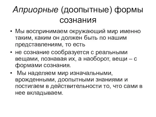 Априорные (доопытные) формы сознания Мы воспринимаем окружающий мир именно таким, каким