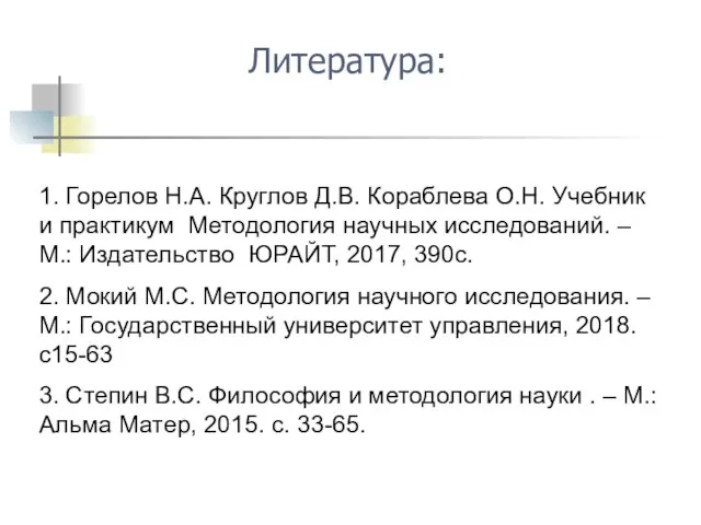 1. Горелов Н.А. Круглов Д.В. Кораблева О.Н. Учебник и практикум Методология