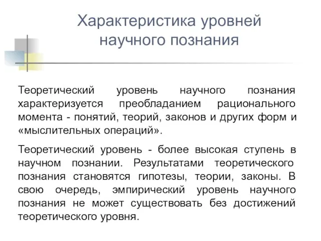 Теоретический уровень научного познания характеризуется преобладанием рационального момента - понятий, теорий,