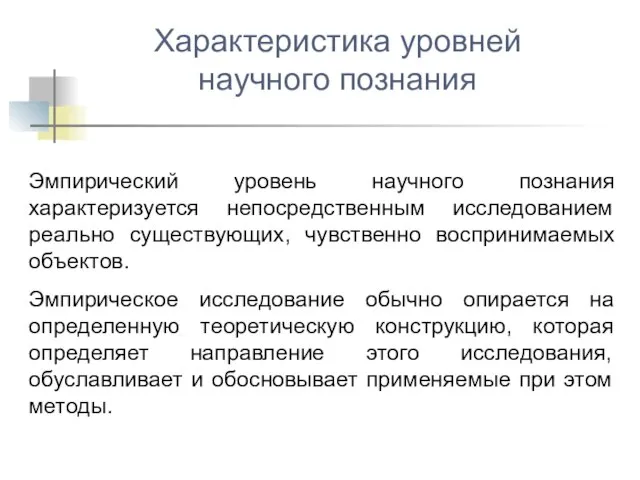 Эмпирический уровень научного познания характеризуется непосредственным исследованием реально существующих, чувственно воспринимаемых