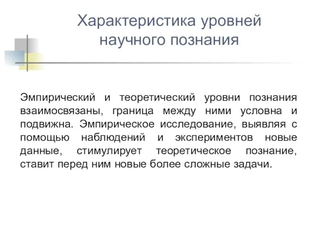 Эмпирический и теоретический уровни познания взаимосвязаны, граница между ними условна и