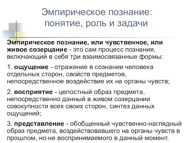 Эмпирическое познание, или чувственное, или живое созерцание - это сам процесс