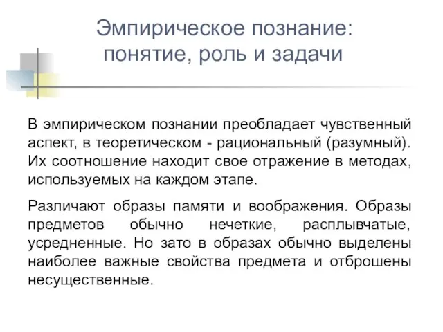 В эмпирическом познании преобладает чувственный аспект, в теоретическом - рациональный (разумный).