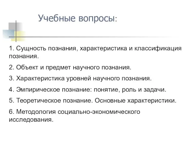 1. Сущность познания, характеристика и классификация познания. 2. Объект и предмет