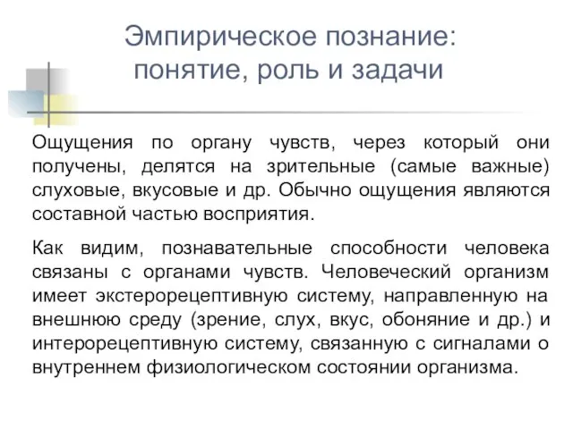 Ощущения по органу чувств, через который они получены, делятся на зрительные