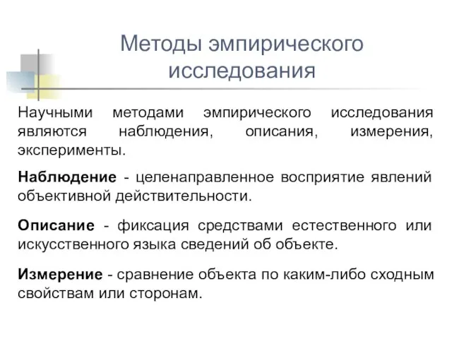 Научными методами эмпирического исследования являются наблюдения, описания, измерения, эксперименты. Наблюдение -