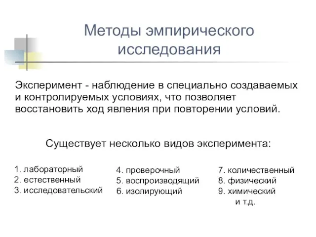 Эксперимент - наблюдение в специально создаваемых и контролируемых условиях, что позволяет