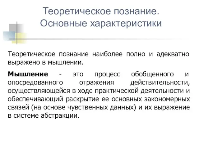 Теоретическое познание наиболее полно и адекватно выражено в мышлении. Мышление -