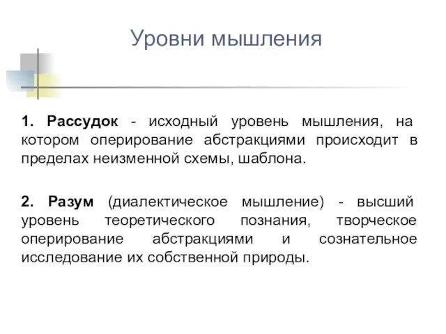 1. Рассудок - исходный уровень мышления, на котором оперирование абстракциями происходит